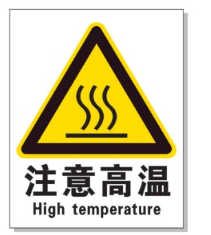 台州耐高温警示标签 